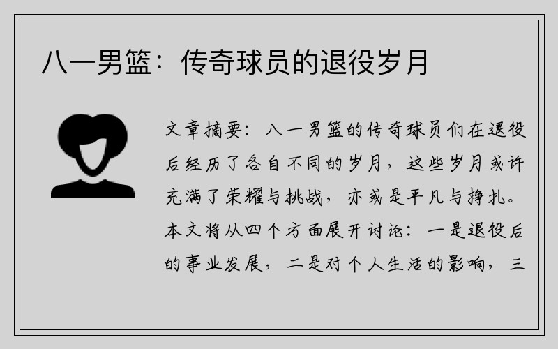 八一男篮：传奇球员的退役岁月