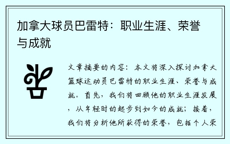 加拿大球员巴雷特：职业生涯、荣誉与成就