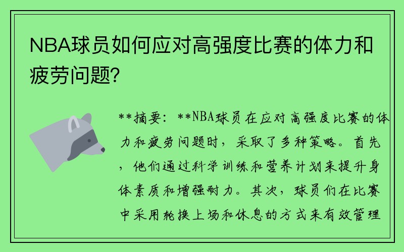 NBA球员如何应对高强度比赛的体力和疲劳问题？