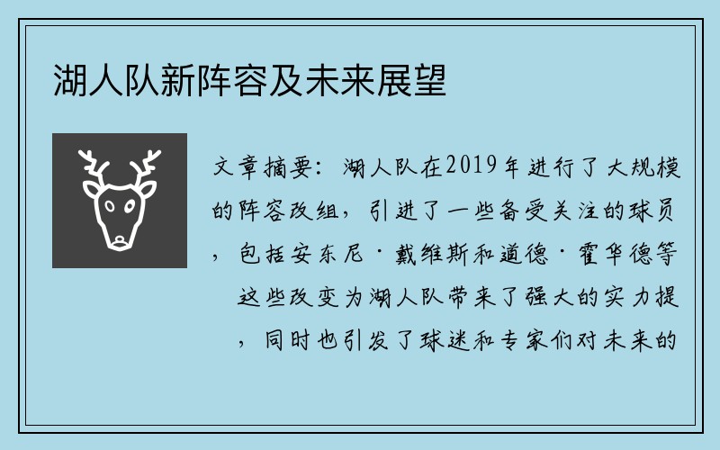 湖人队新阵容及未来展望