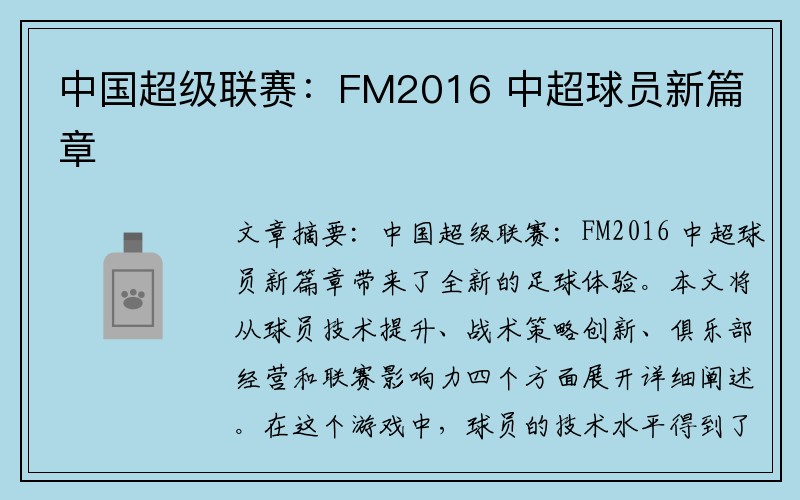 中国超级联赛：FM2016 中超球员新篇章