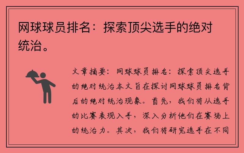 网球球员排名：探索顶尖选手的绝对统治。