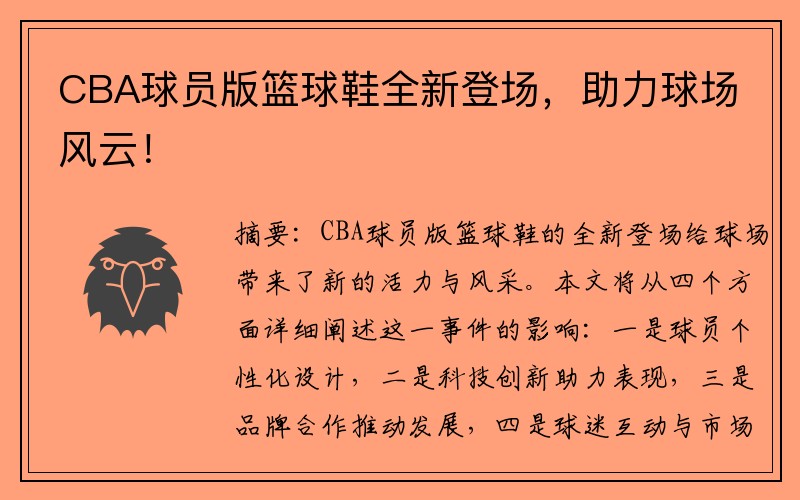 CBA球员版篮球鞋全新登场，助力球场风云！