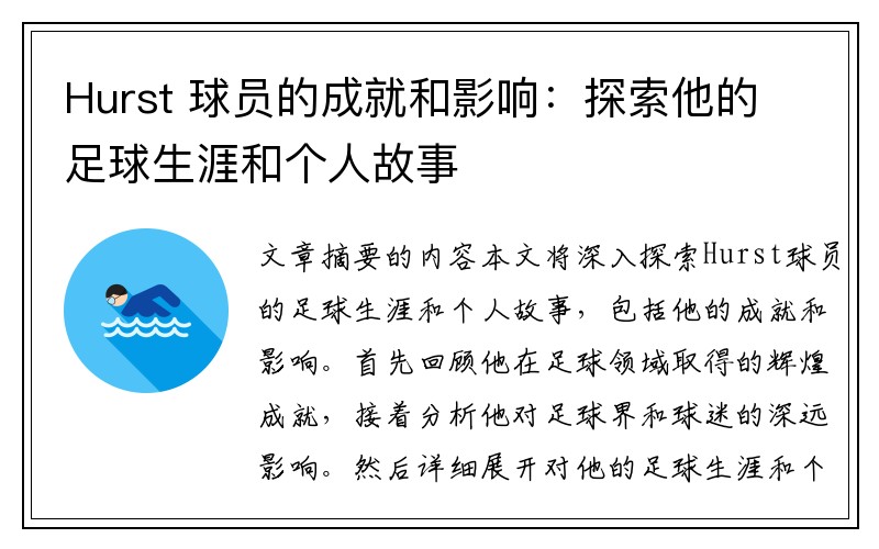 Hurst 球员的成就和影响：探索他的足球生涯和个人故事