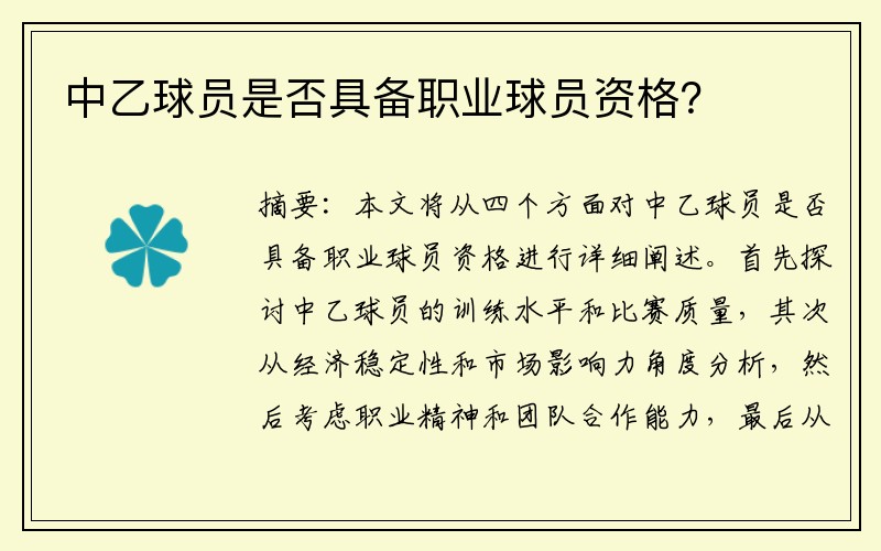 中乙球员是否具备职业球员资格？