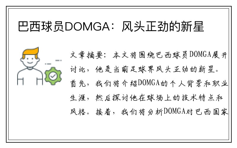 巴西球员DOMGA：风头正劲的新星