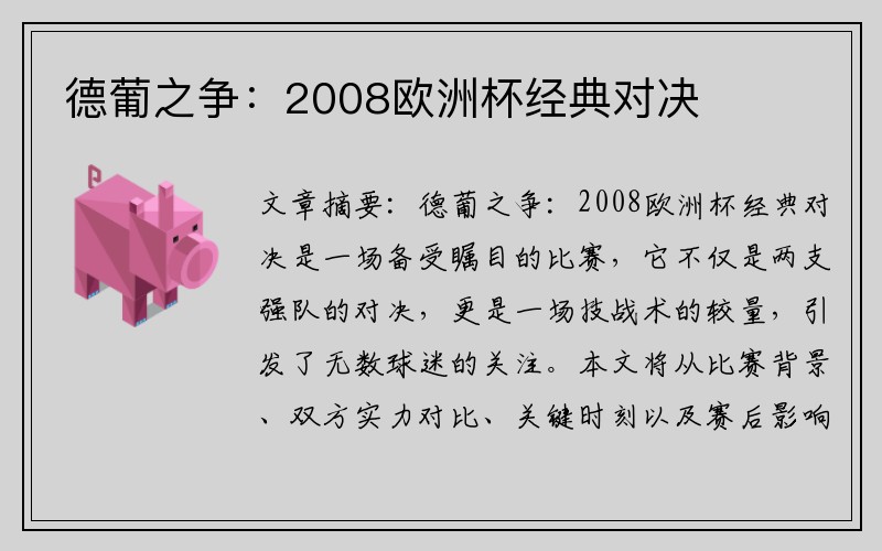 德葡之争：2008欧洲杯经典对决