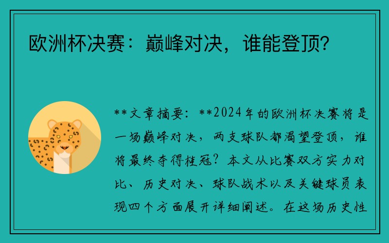 欧洲杯决赛：巅峰对决，谁能登顶？