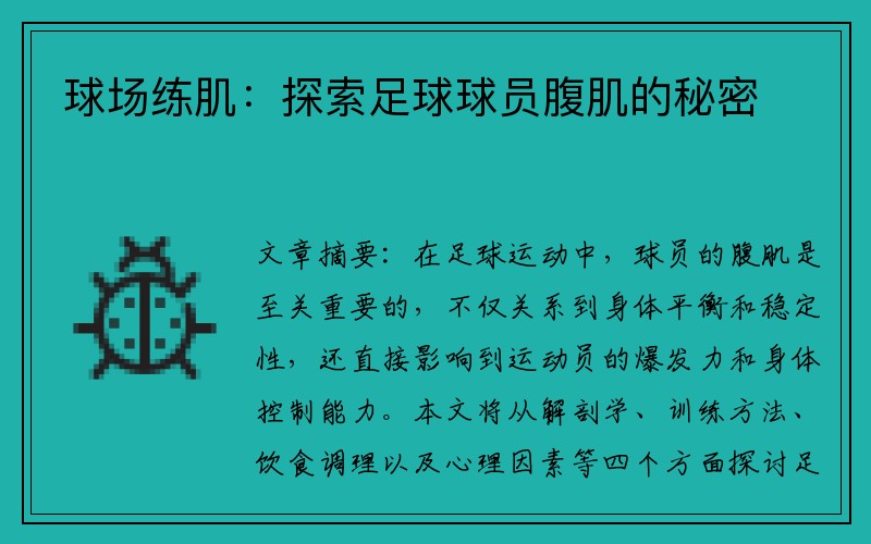 球场练肌：探索足球球员腹肌的秘密