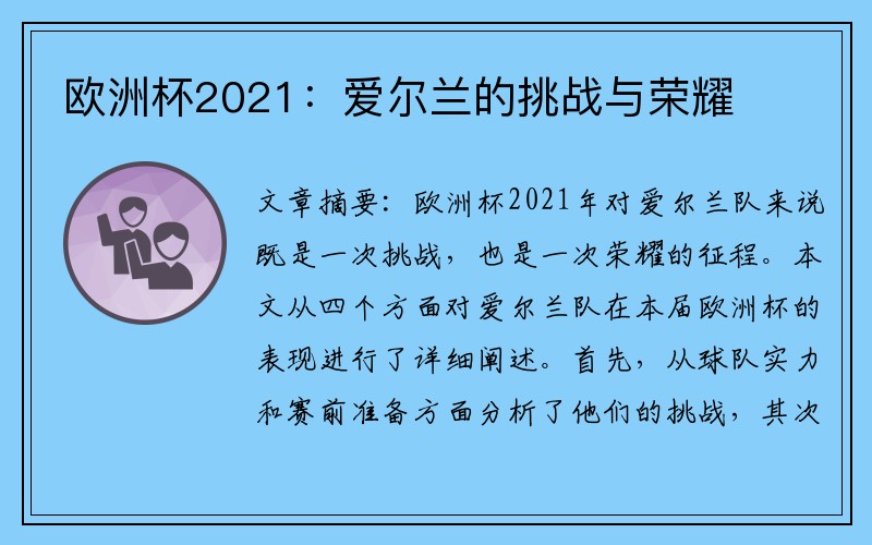 欧洲杯2021：爱尔兰的挑战与荣耀