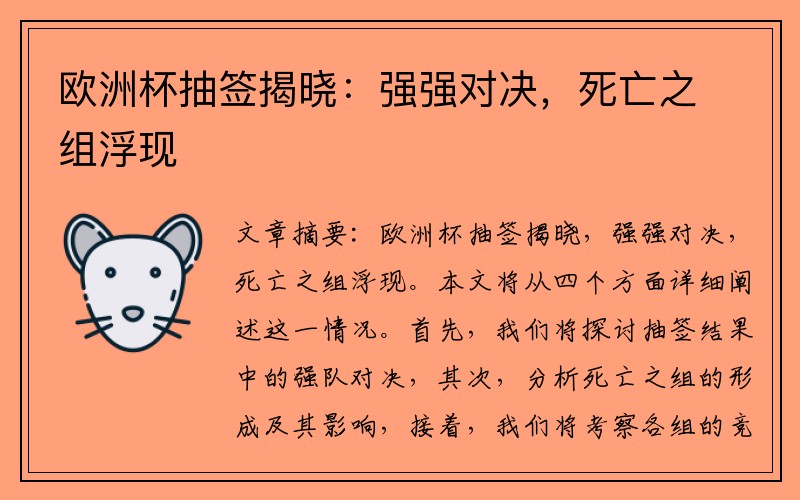 欧洲杯抽签揭晓：强强对决，死亡之组浮现