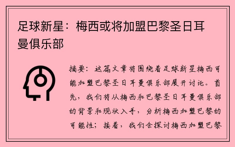 足球新星：梅西或将加盟巴黎圣日耳曼俱乐部