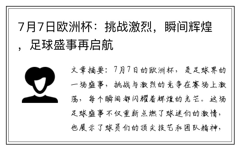 7月7日欧洲杯：挑战激烈，瞬间辉煌，足球盛事再启航