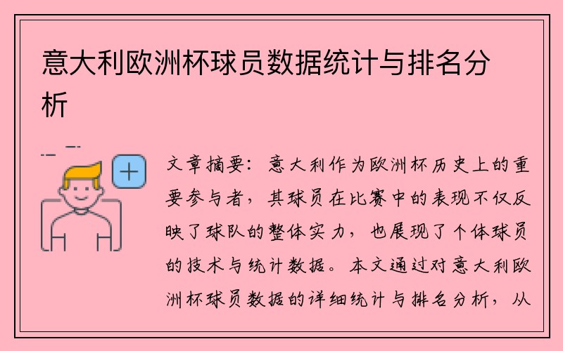 意大利欧洲杯球员数据统计与排名分析