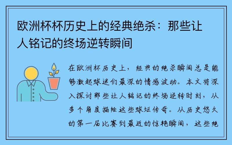 欧洲杯杯历史上的经典绝杀：那些让人铭记的终场逆转瞬间