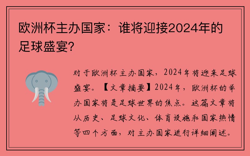 欧洲杯主办国家：谁将迎接2024年的足球盛宴？