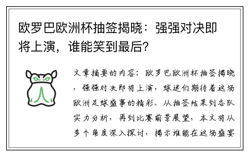 欧罗巴欧洲杯抽签揭晓：强强对决即将上演，谁能笑到最后？