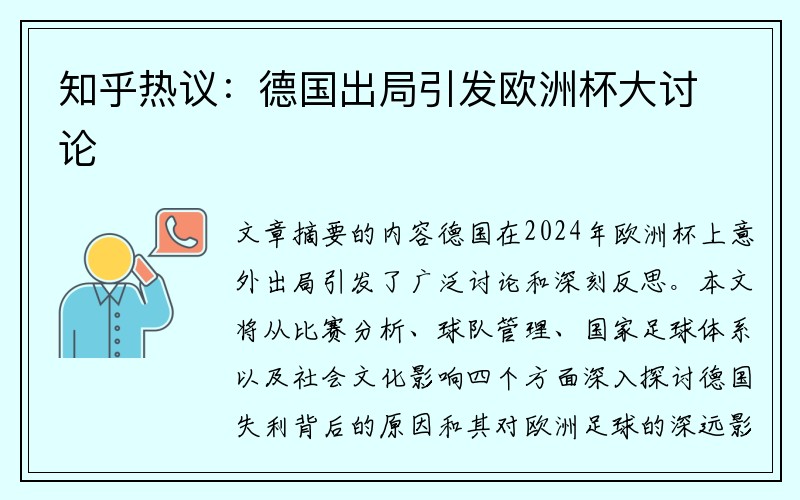 知乎热议：德国出局引发欧洲杯大讨论