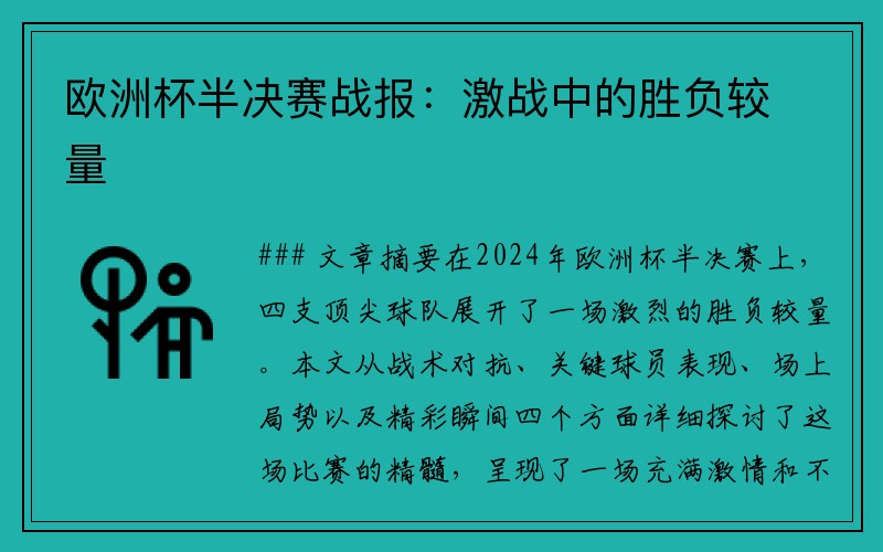 欧洲杯半决赛战报：激战中的胜负较量