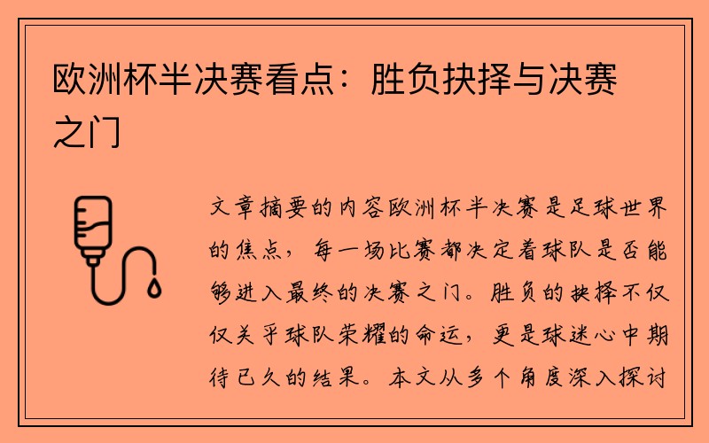 欧洲杯半决赛看点：胜负抉择与决赛之门