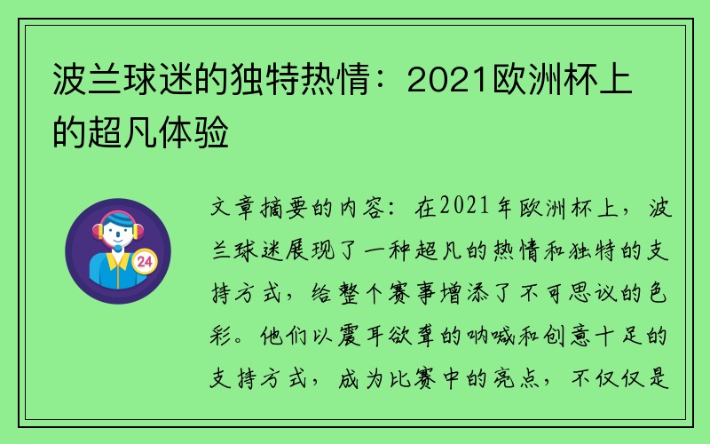 波兰球迷的独特热情：2021欧洲杯上的超凡体验