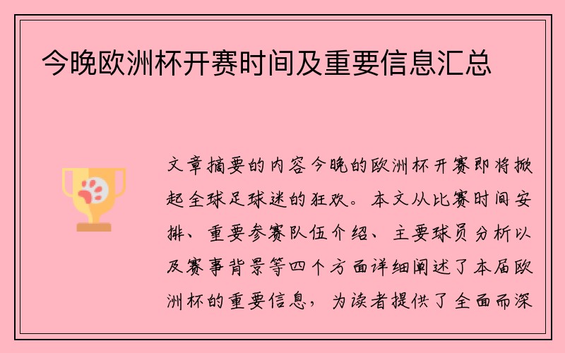 今晚欧洲杯开赛时间及重要信息汇总