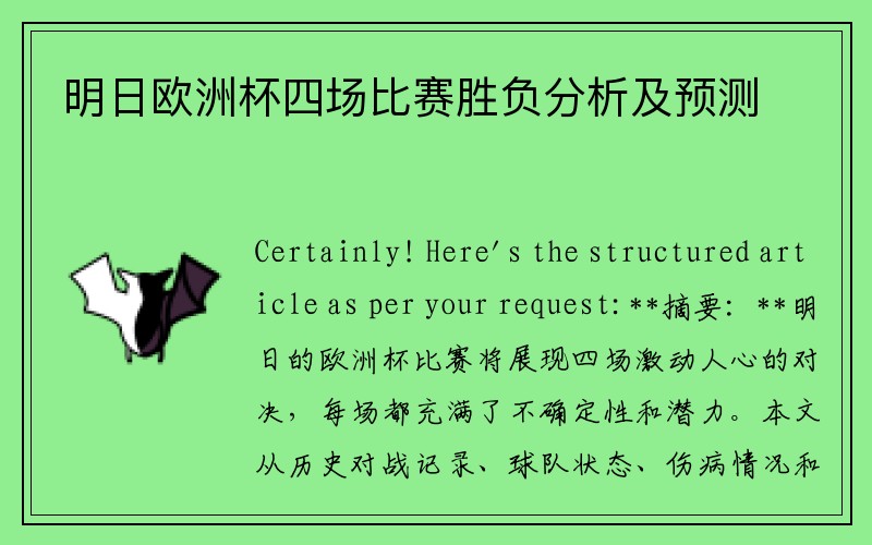 明日欧洲杯四场比赛胜负分析及预测