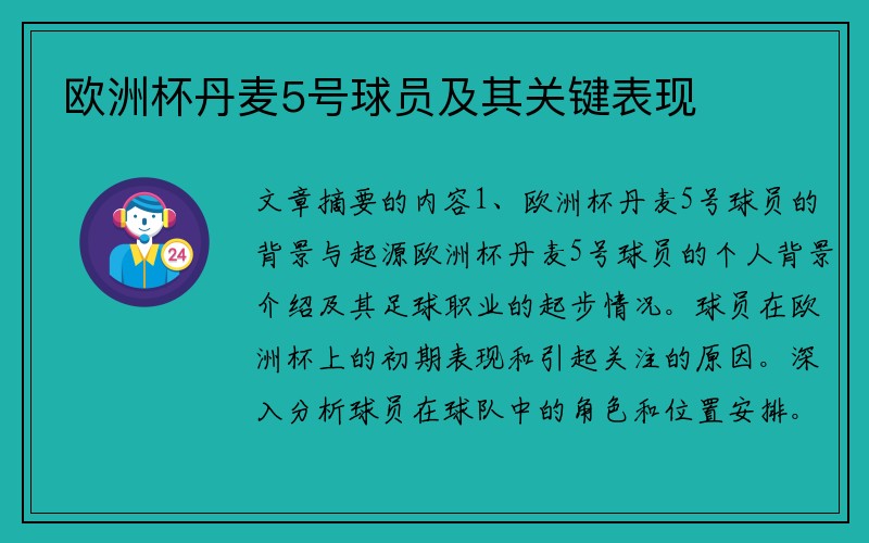 欧洲杯丹麦5号球员及其关键表现