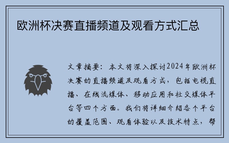 欧洲杯决赛直播频道及观看方式汇总