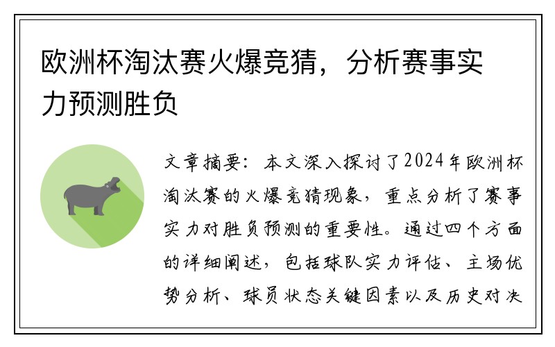 欧洲杯淘汰赛火爆竞猜，分析赛事实力预测胜负