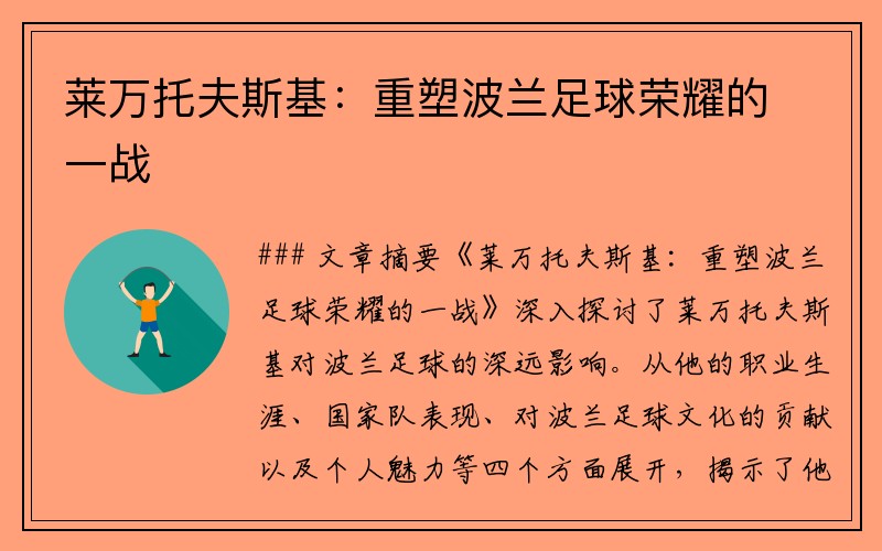 莱万托夫斯基：重塑波兰足球荣耀的一战