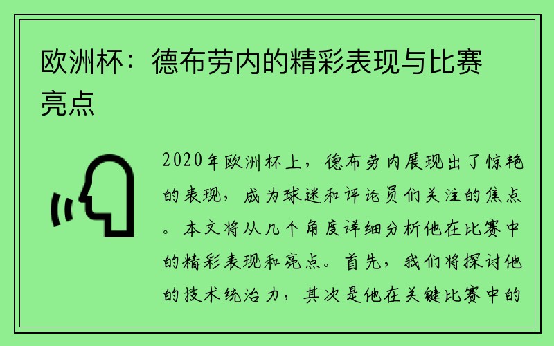 欧洲杯：德布劳内的精彩表现与比赛亮点