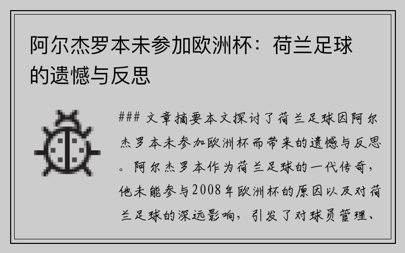 阿尔杰罗本未参加欧洲杯：荷兰足球的遗憾与反思