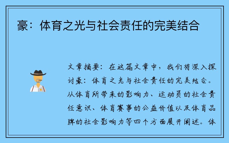 豪：体育之光与社会责任的完美结合