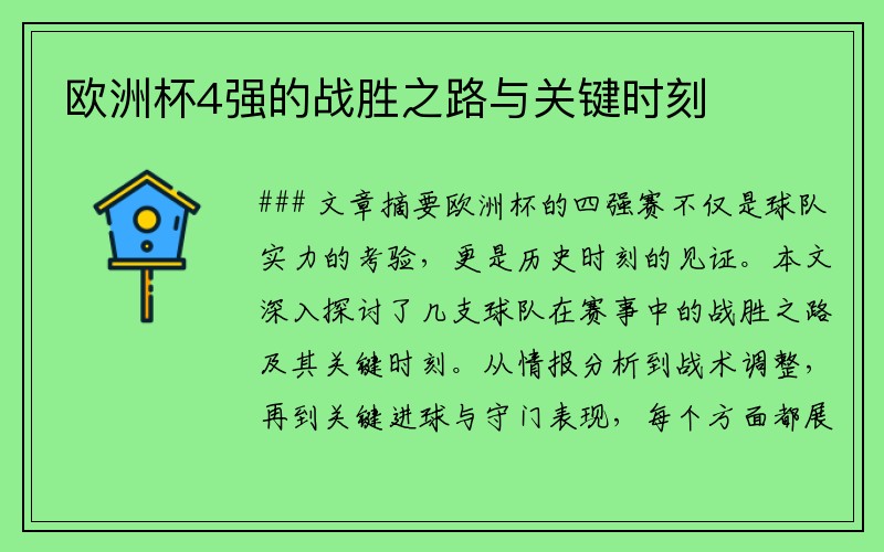 欧洲杯4强的战胜之路与关键时刻