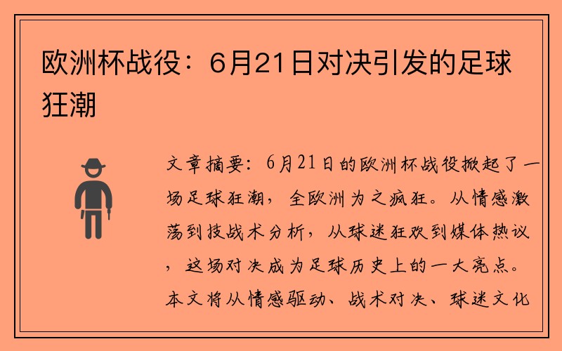 欧洲杯战役：6月21日对决引发的足球狂潮