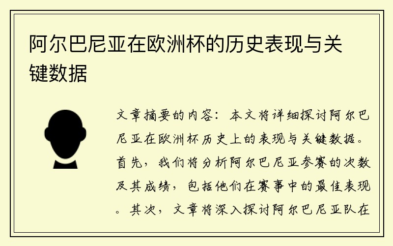 阿尔巴尼亚在欧洲杯的历史表现与关键数据