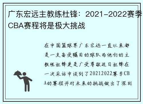 广东宏远主教练杜锋：2021-2022赛季CBA赛程将是极大挑战