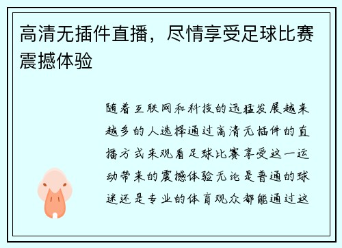 高清无插件直播,尽情享受足球比赛震撼体验